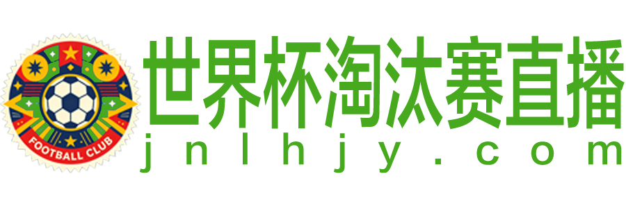 世界杯淘汰赛直播